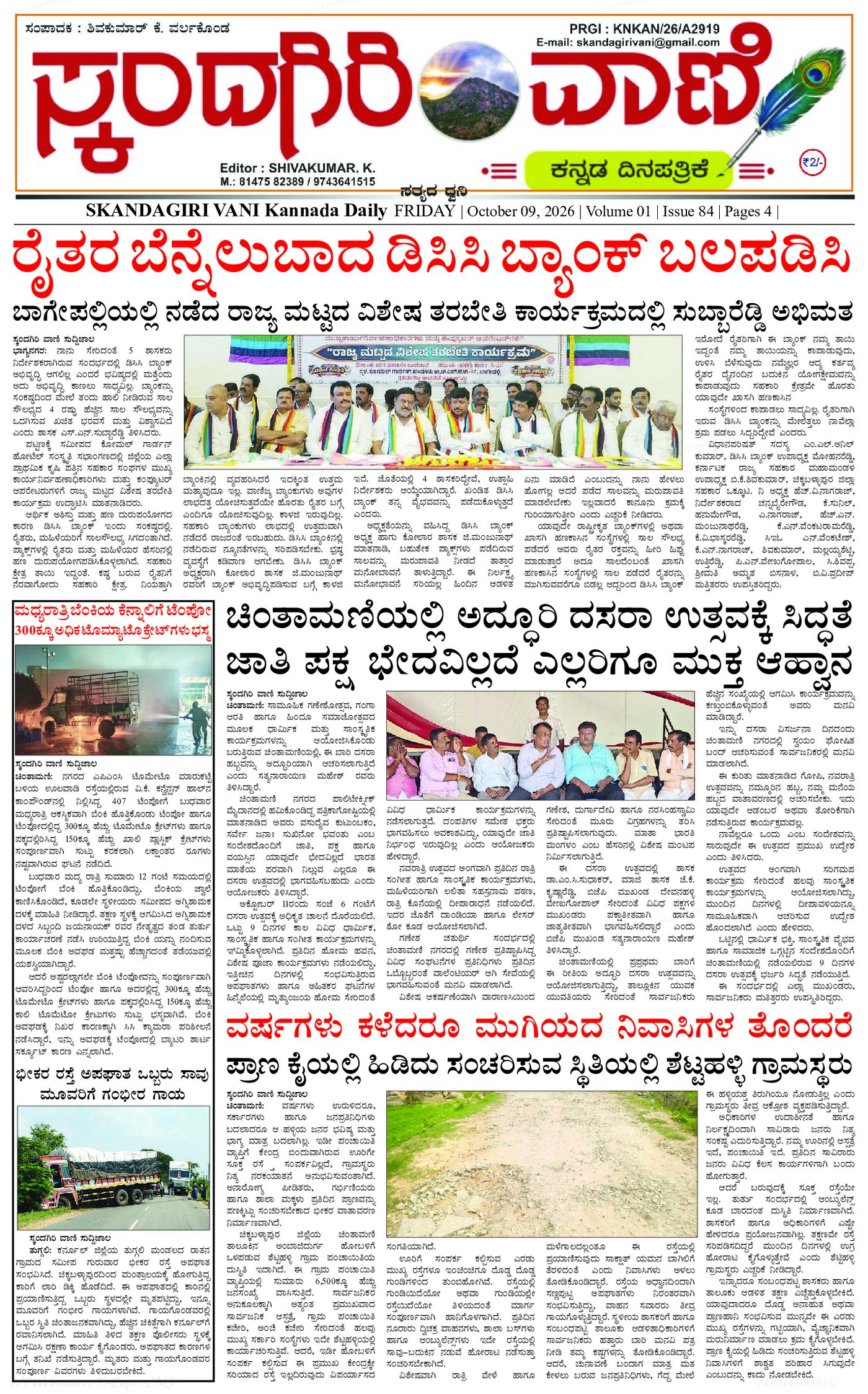 ಸ್ಕಂದಗಿರಿ ವಾಣಿ ಕನ್ನಡ ದಿನ ಪತ್ರಿಕೆ