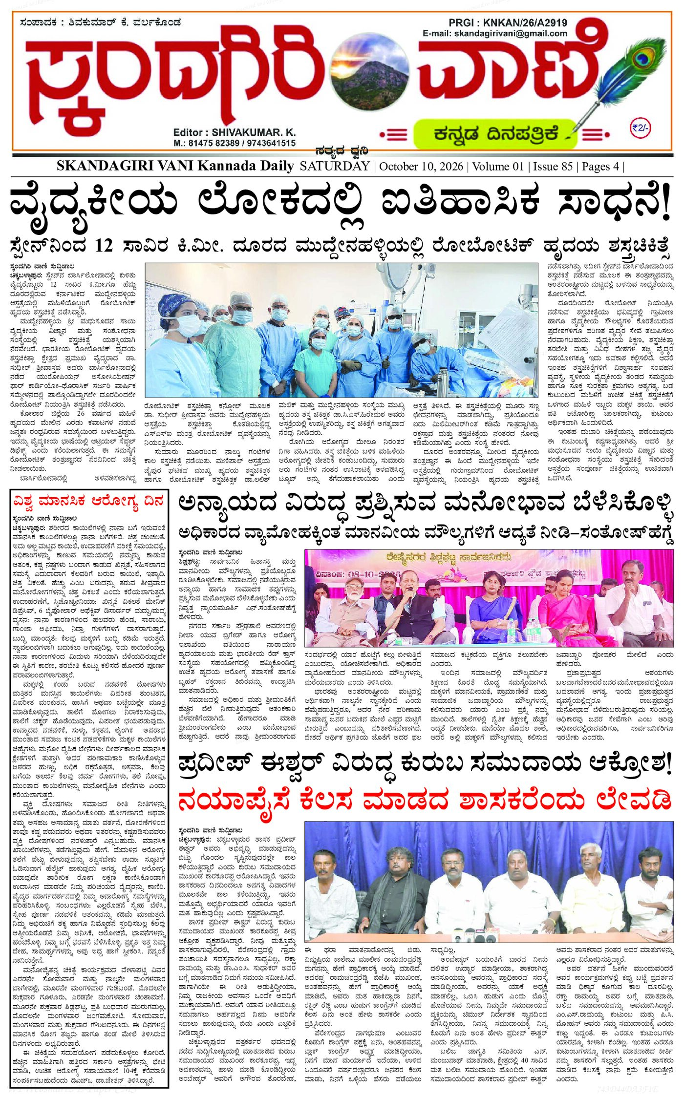 ಸ್ಕಂದಗಿರಿ ವಾಣಿ ಕನ್ನಡ ದಿನ ಪತ್ರಿಕೆ