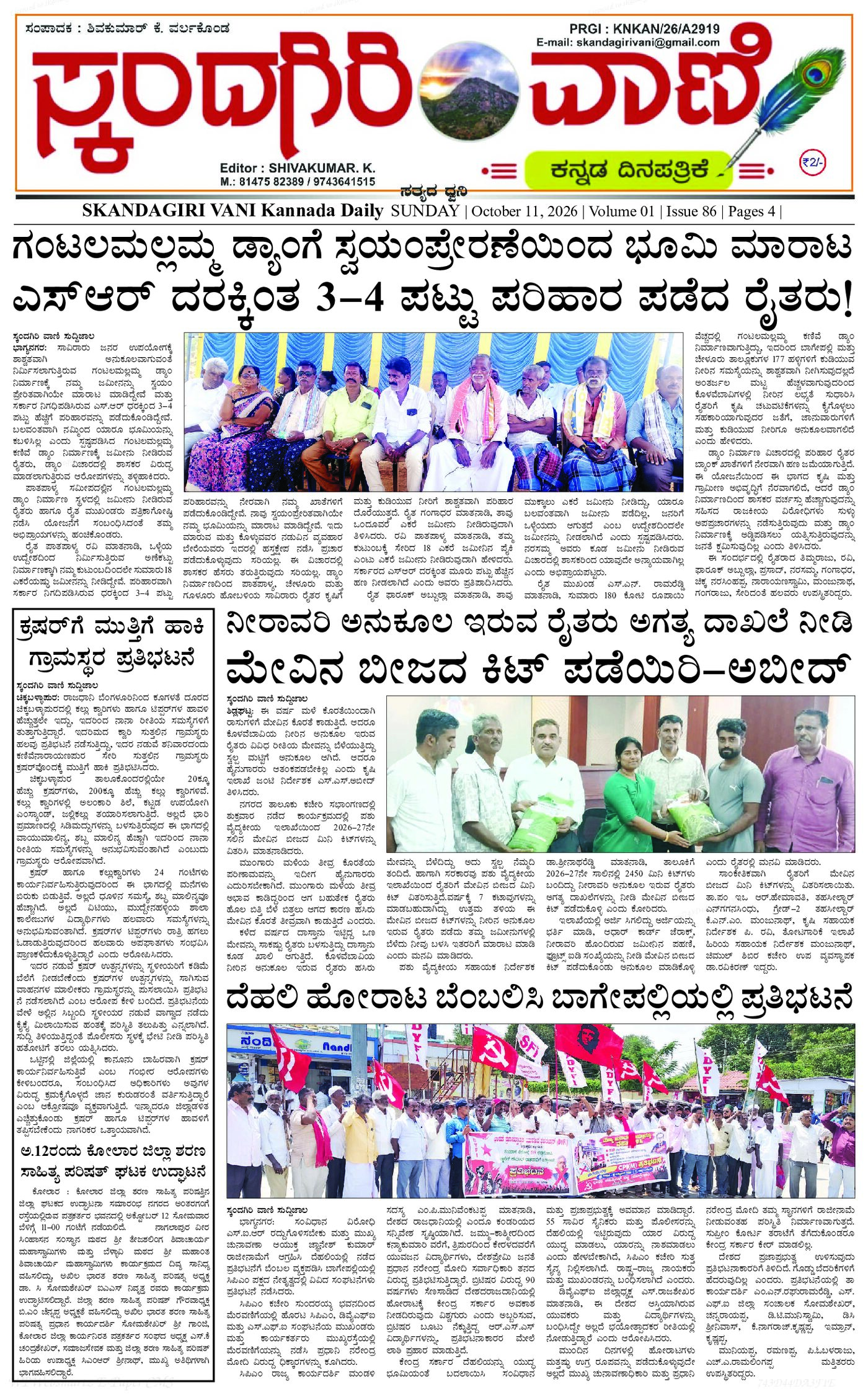 ಸ್ಕಂದಗಿರಿ ವಾಣಿ ಕನ್ನಡ ದಿನ ಪತ್ರಿಕೆ