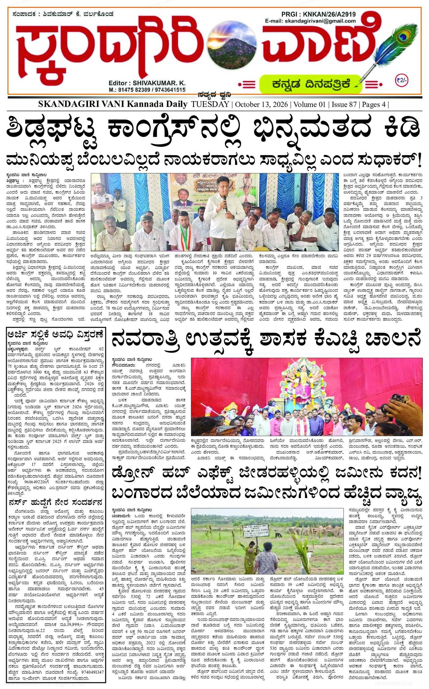 ಸ್ಕಂದಗಿರಿ ವಾಣಿ ಕನ್ನಡ ದಿನ ಪತ್ರಿಕೆ