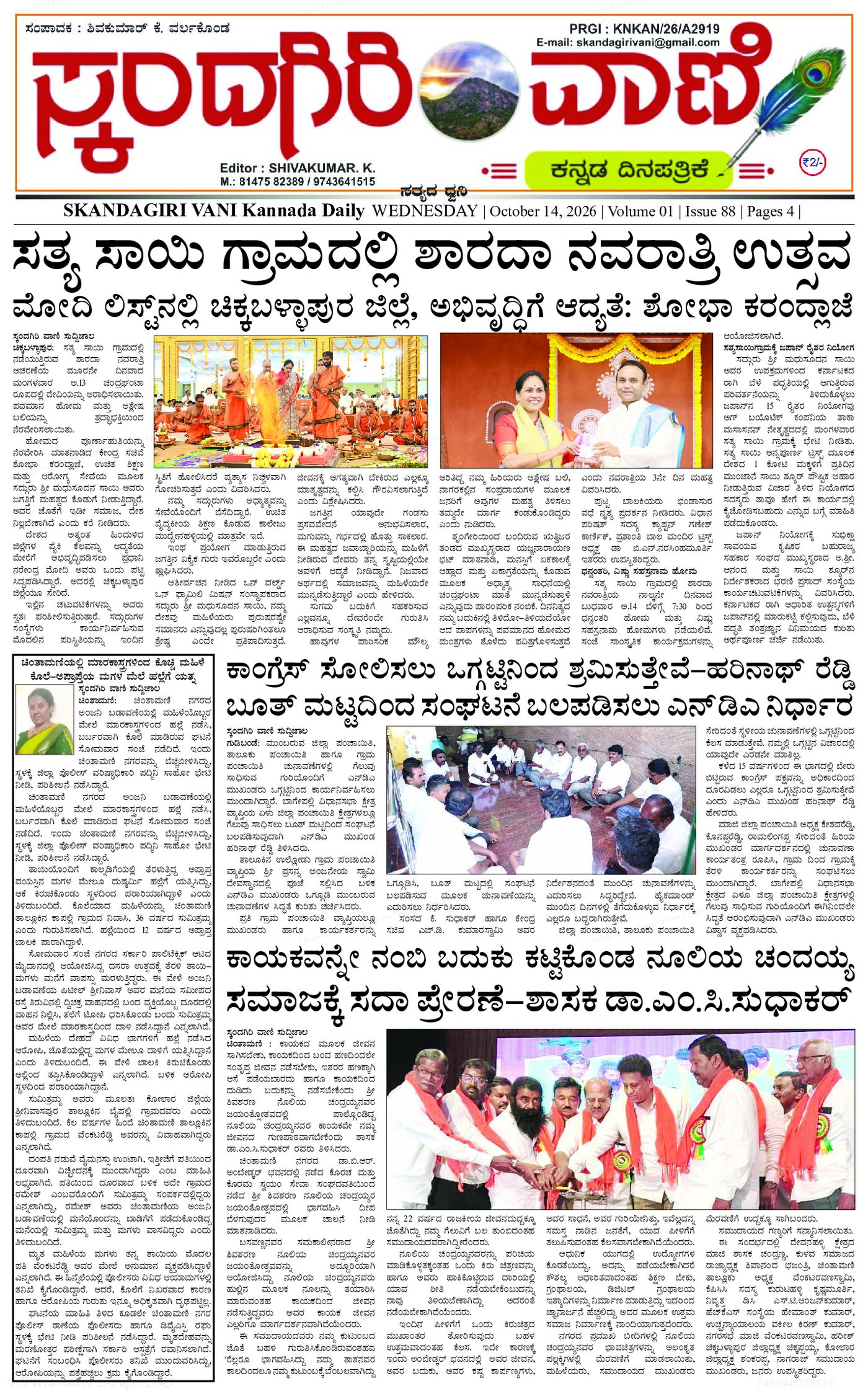 ಸ್ಕಂದಗಿರಿ ವಾಣಿ ಕನ್ನಡ ದಿನ ಪತ್ರಿಕೆ