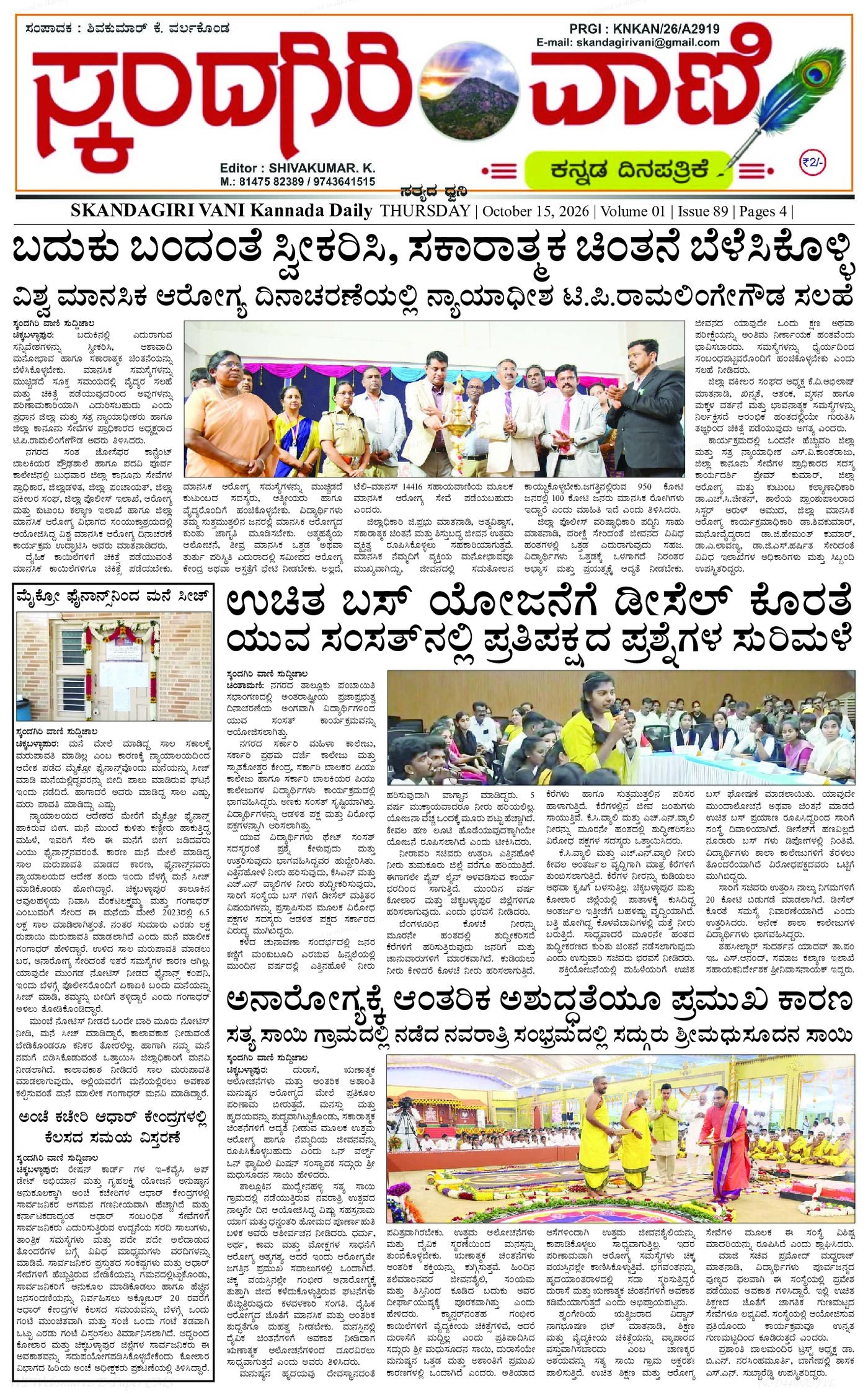 ಸ್ಕಂದಗಿರಿ ವಾಣಿ ಕನ್ನಡ ದಿನ ಪತ್ರಿಕೆ