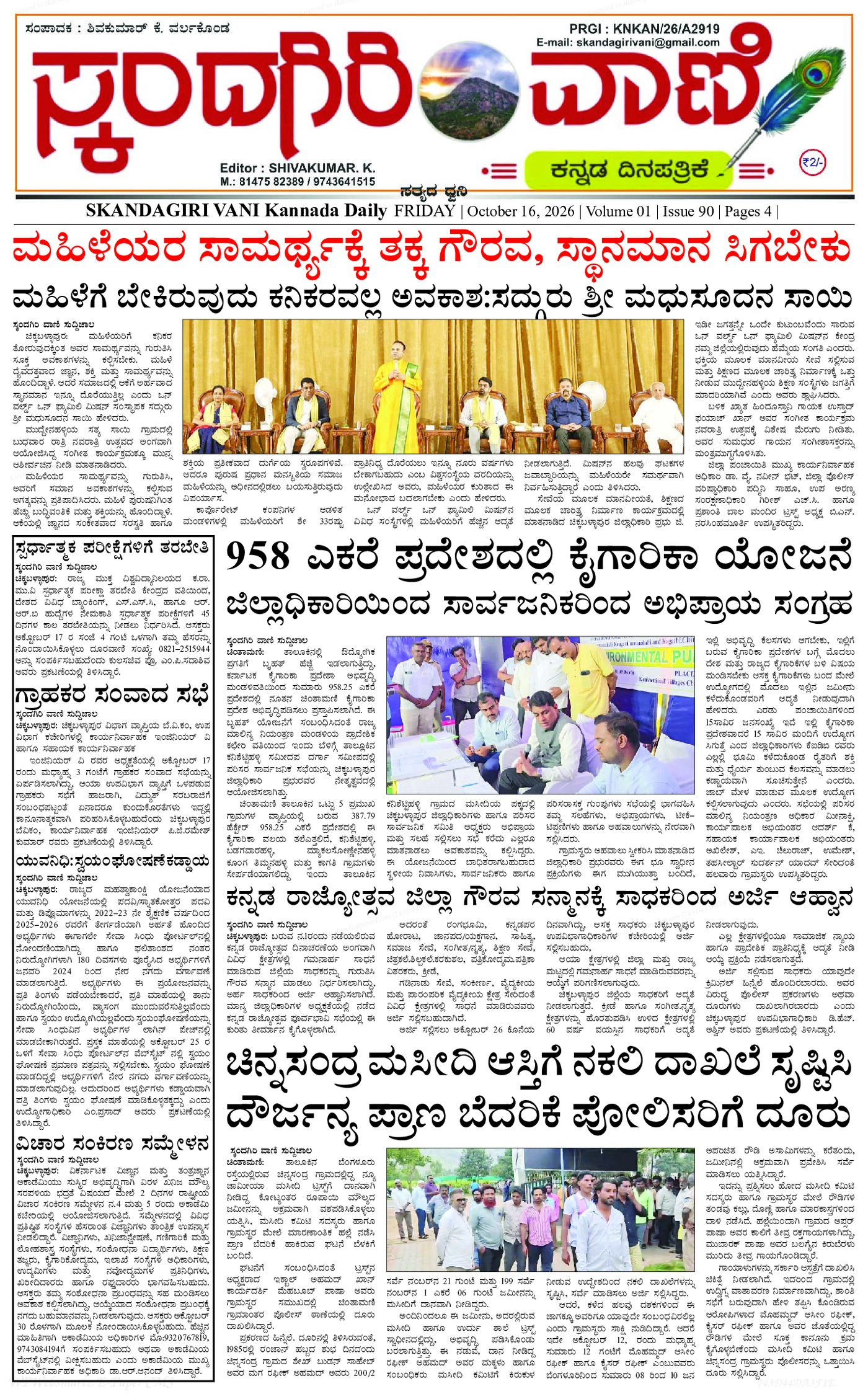 ಸ್ಕಂದಗಿರಿ ವಾಣಿ ಕನ್ನಡ ದಿನ ಪತ್ರಿಕೆ