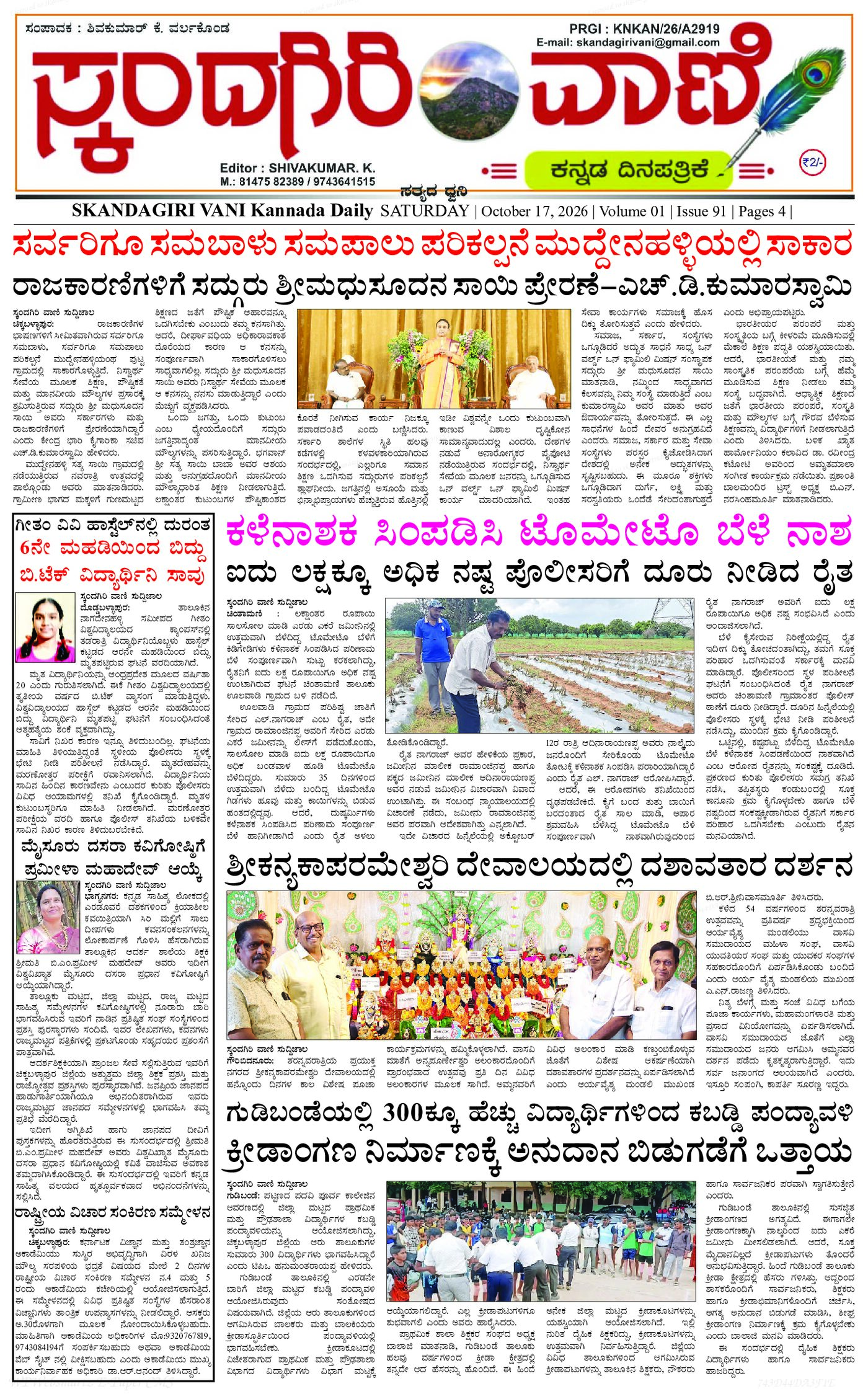 ಸ್ಕಂದಗಿರಿ ವಾಣಿ ಕನ್ನಡ ದಿನ ಪತ್ರಿಕೆ